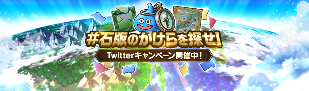 石版のかけらをさがせ！Twitterキャンペーン開催！ | ドラゴンクエストウォーク | SQUARE ENIX