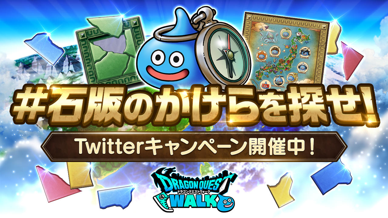 石版のかけらをさがせ！Twitterキャンペーン開催！ | ドラゴンクエストウォーク | SQUARE ENIX