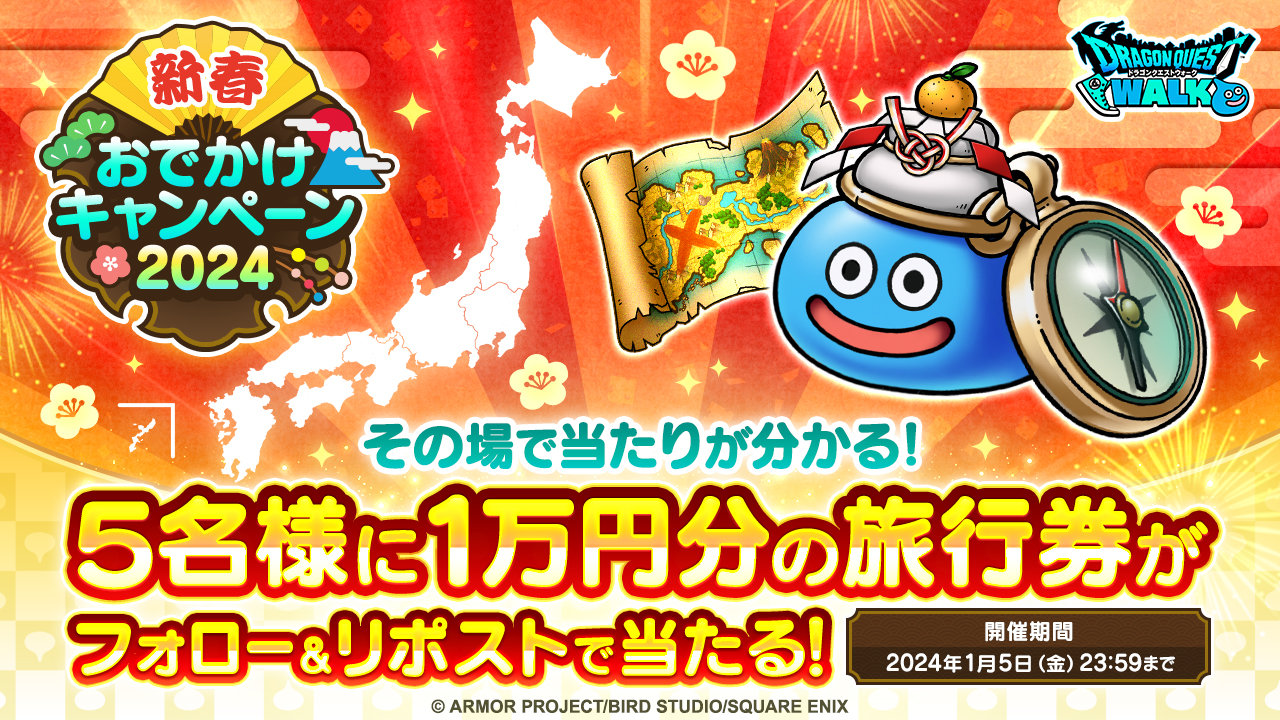 新春おでかけキャンペーン2024」公式Xリポストキャンペーン