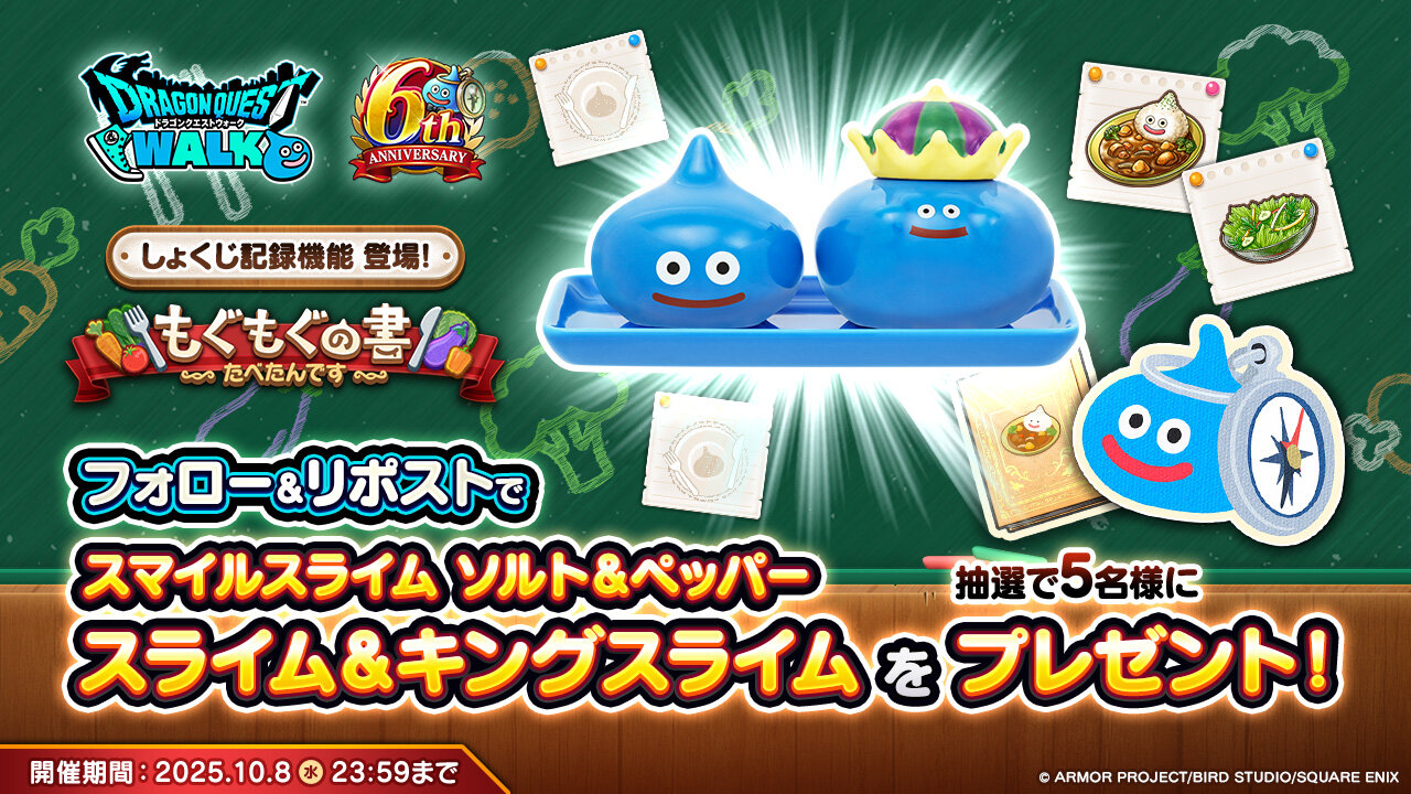 もぐもぐリポストキャンペーン | ドラゴンクエストウォーク | SQUARE ENIX