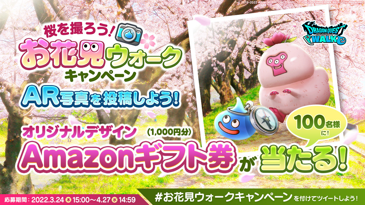 Amazonギフト券が当たる！お花見ウォークキャンペーン開催