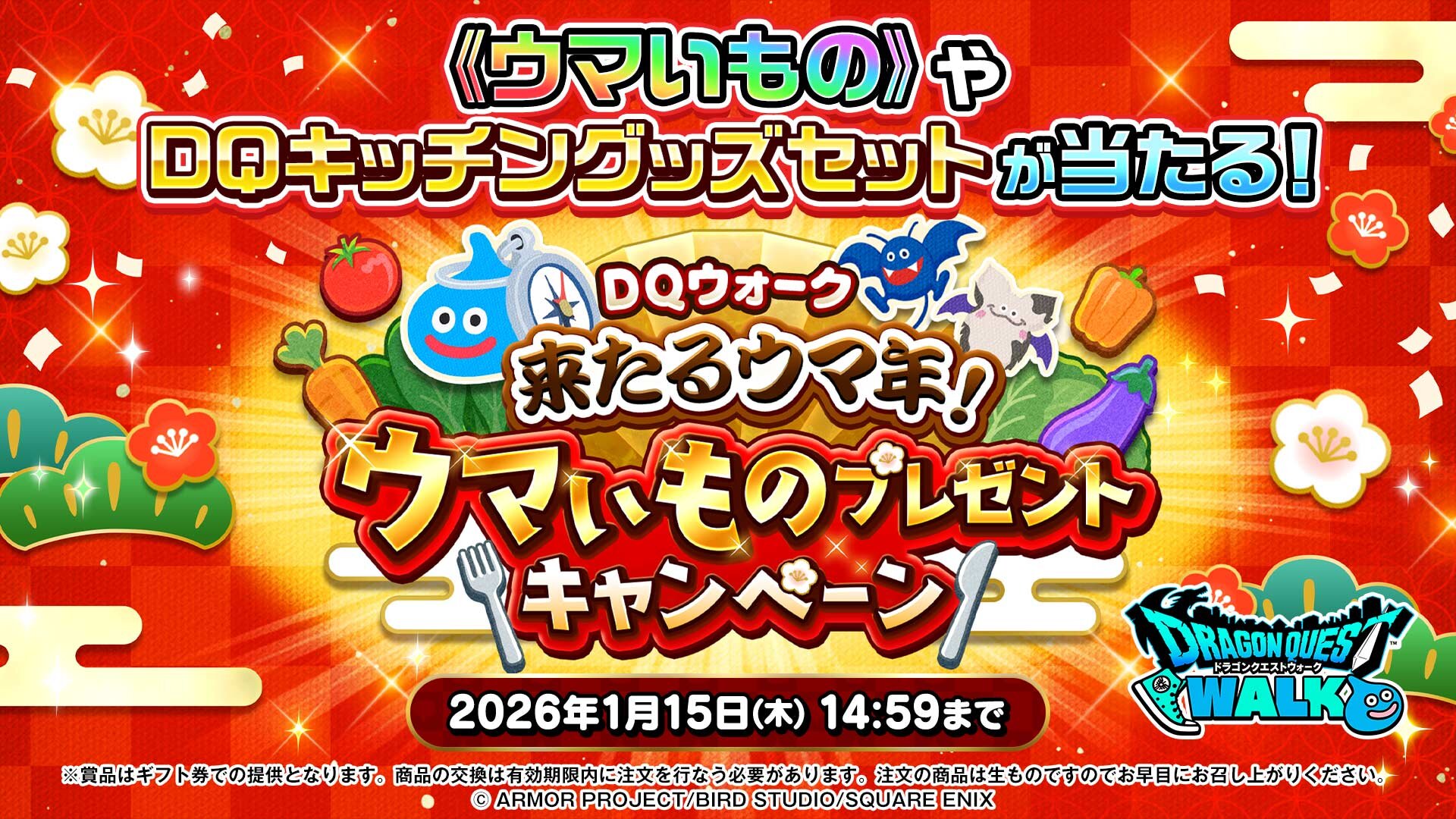 来たるウマ年！ウマいものプレゼントキャンペーン』ゲーム内も大