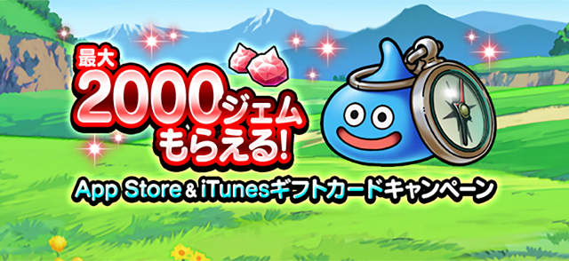 App Store Itunes ギフトカードキャンペーン ドラゴンクエストウォーク Square Enix