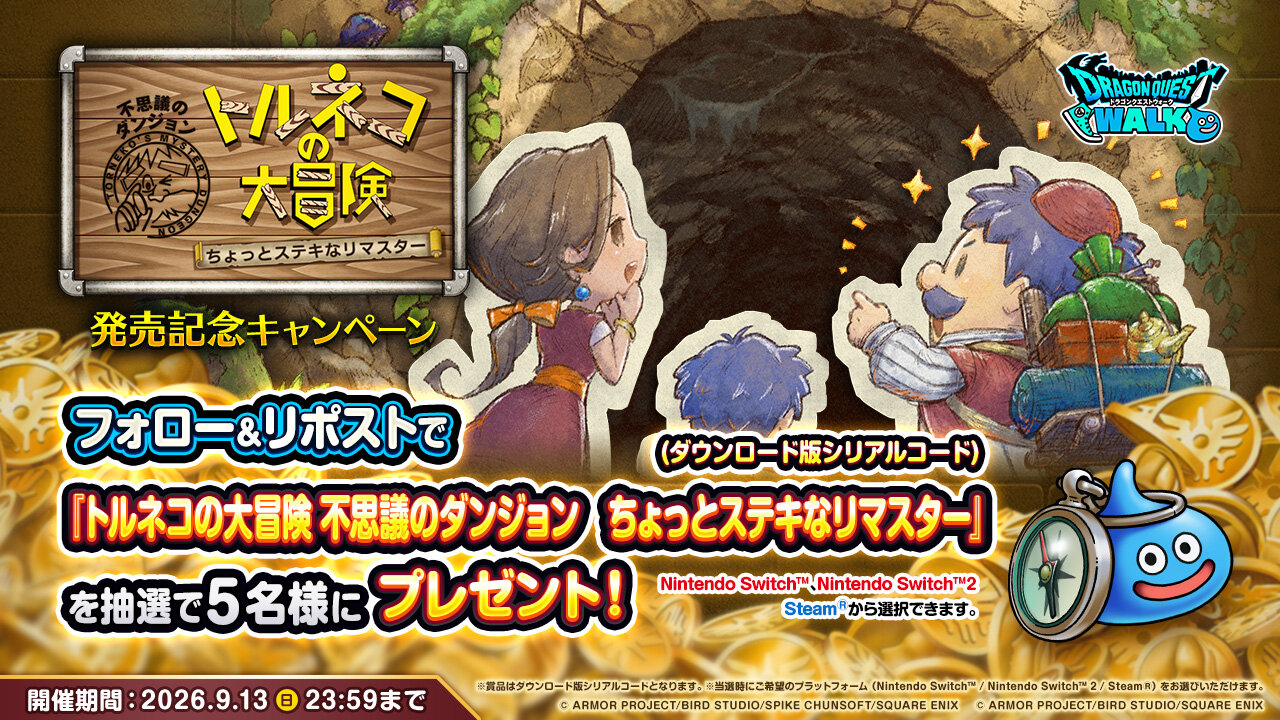 【WALK】トルネコリマスター発売記念RPCP_1280x720.jpg