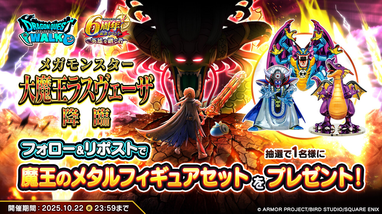 大魔王降臨記念RPキャンペーン | ドラゴンクエストウォーク | SQUARE ENIX