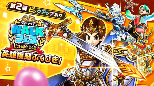 1.5周年記念WALKフェス & ドラゴンクエストVIIコラボ特設サイト
