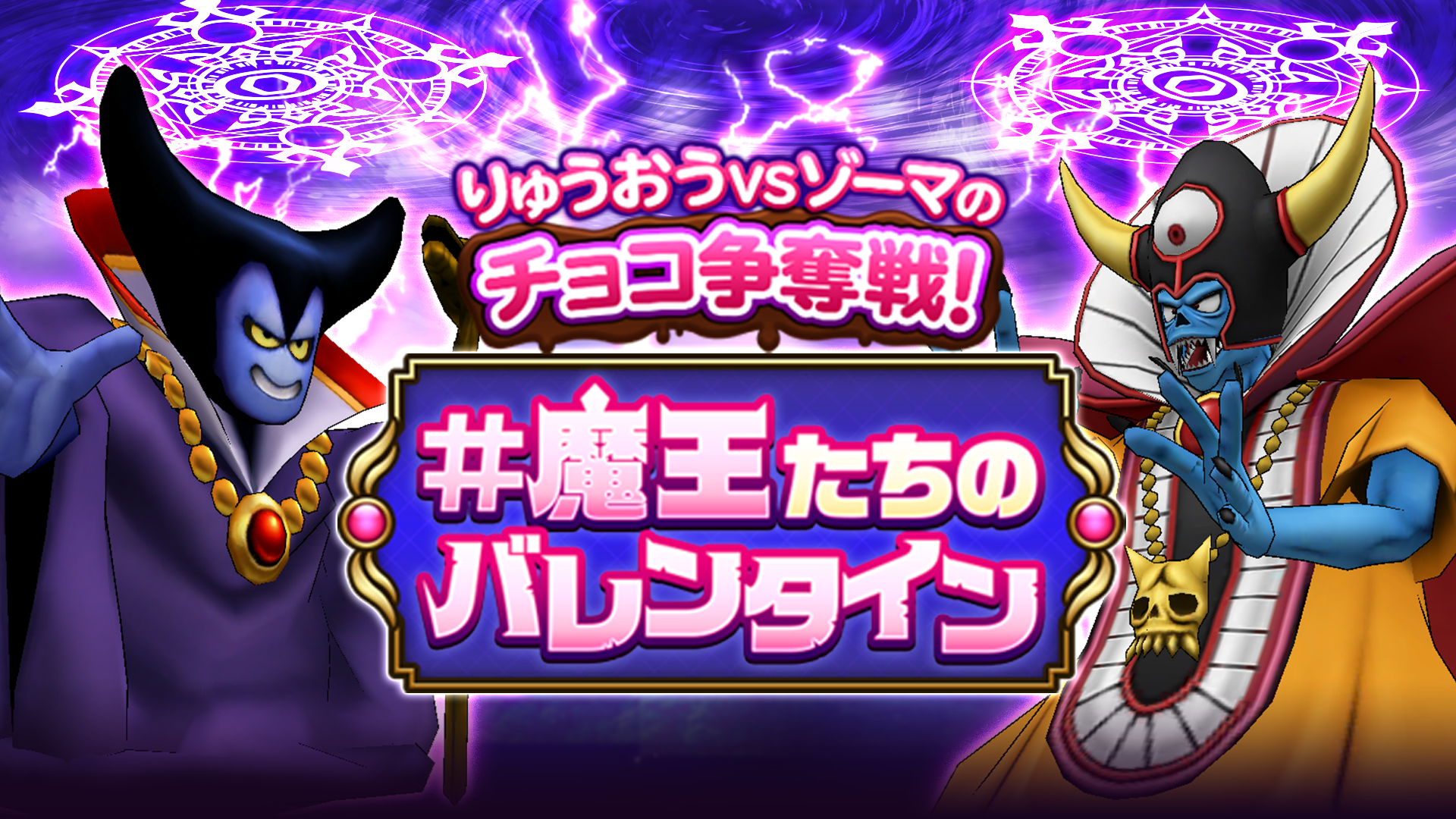 魔王たちのバレンタインTwitterキャンペーン」詳細はこちら