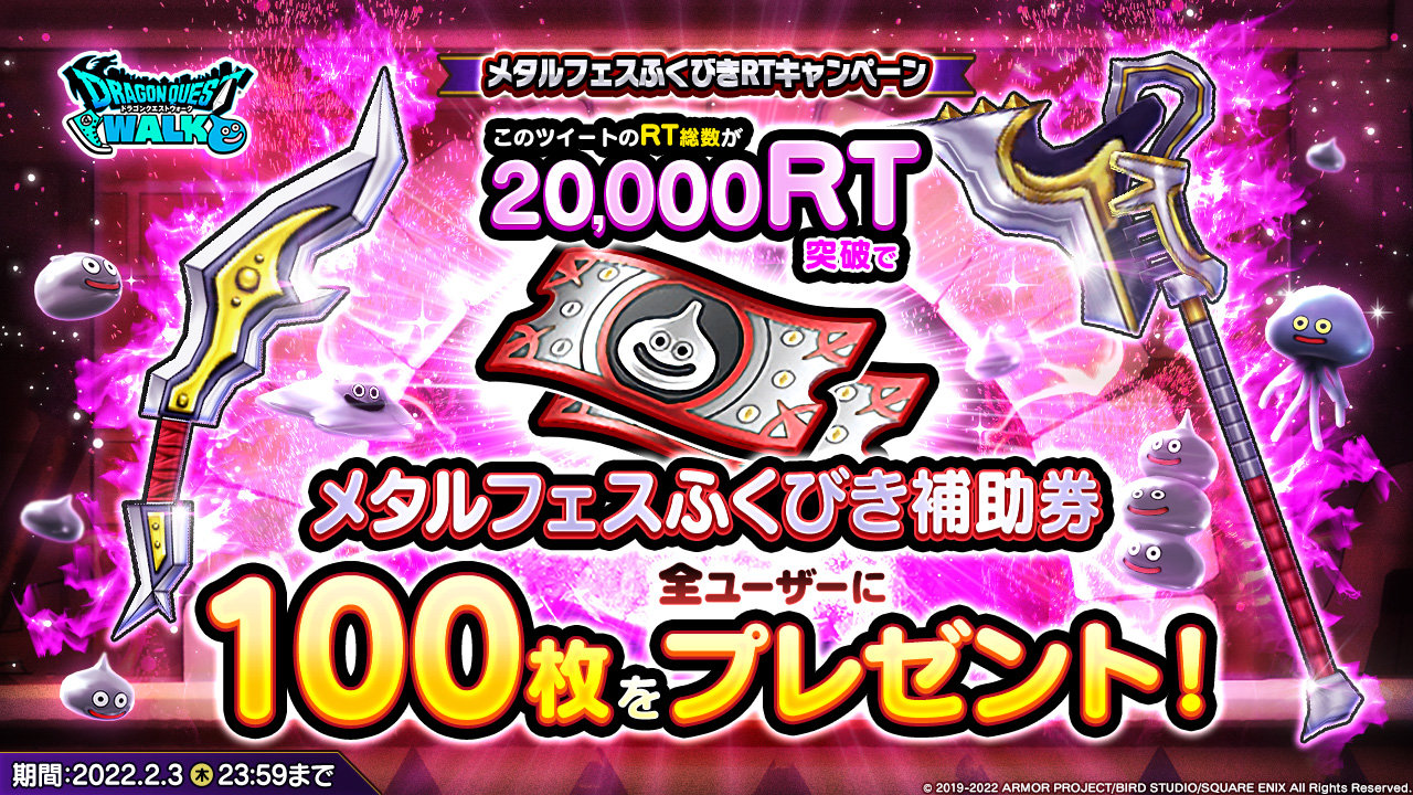 メタルフェスふくびきRTキャンペーン開催！ | ドラゴンクエスト