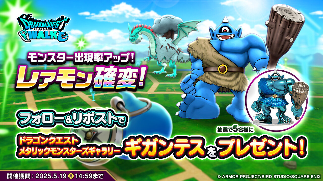 サイクロプス『レアモン確変!』RPキャンペーン | ドラゴンクエスト