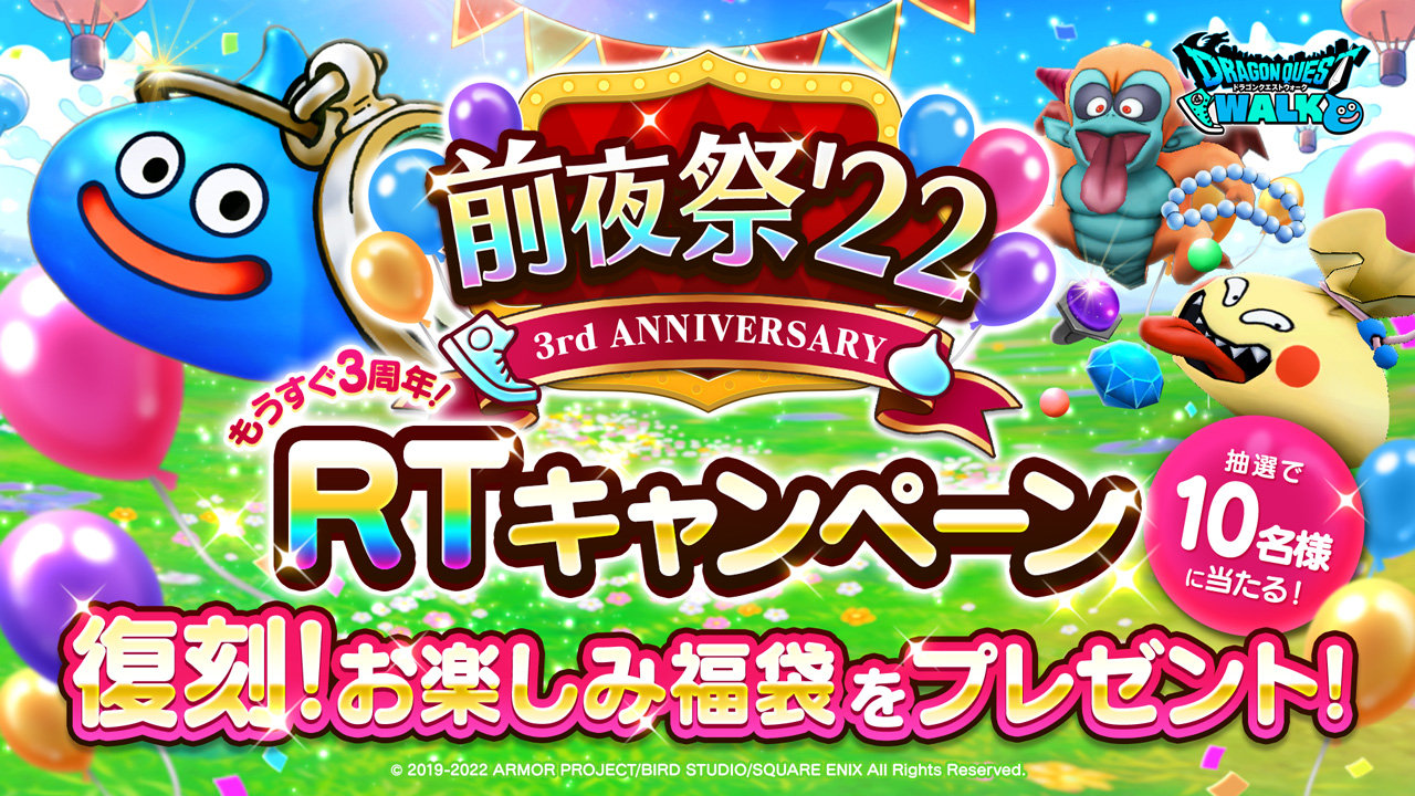 もうすぐ3周年！前夜祭'22 RTキャンペーン開催！ | ドラゴンクエスト
