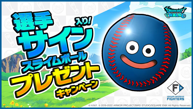 パ・リーグ6球団熱闘コラボ「サイン入りスライムボール」プレゼント