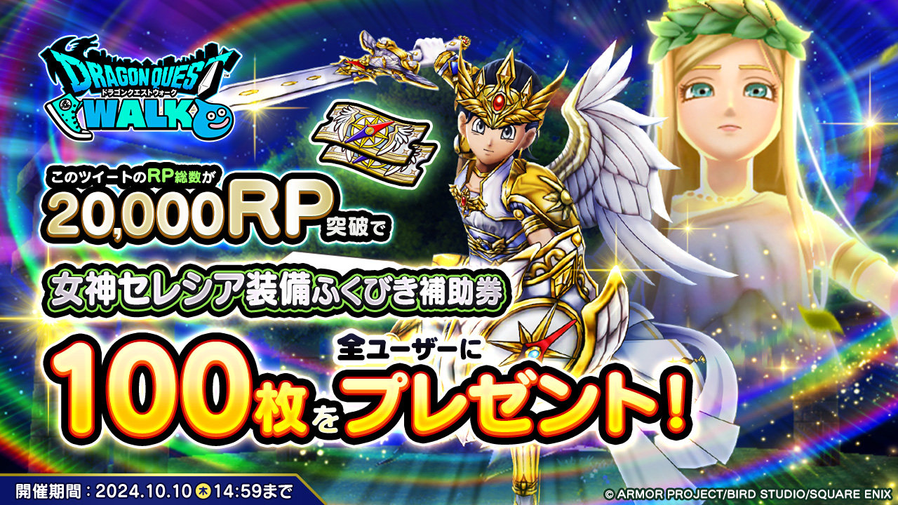 女神セレシア装備登場記念RPキャンペーン開催！ | ドラゴンクエスト