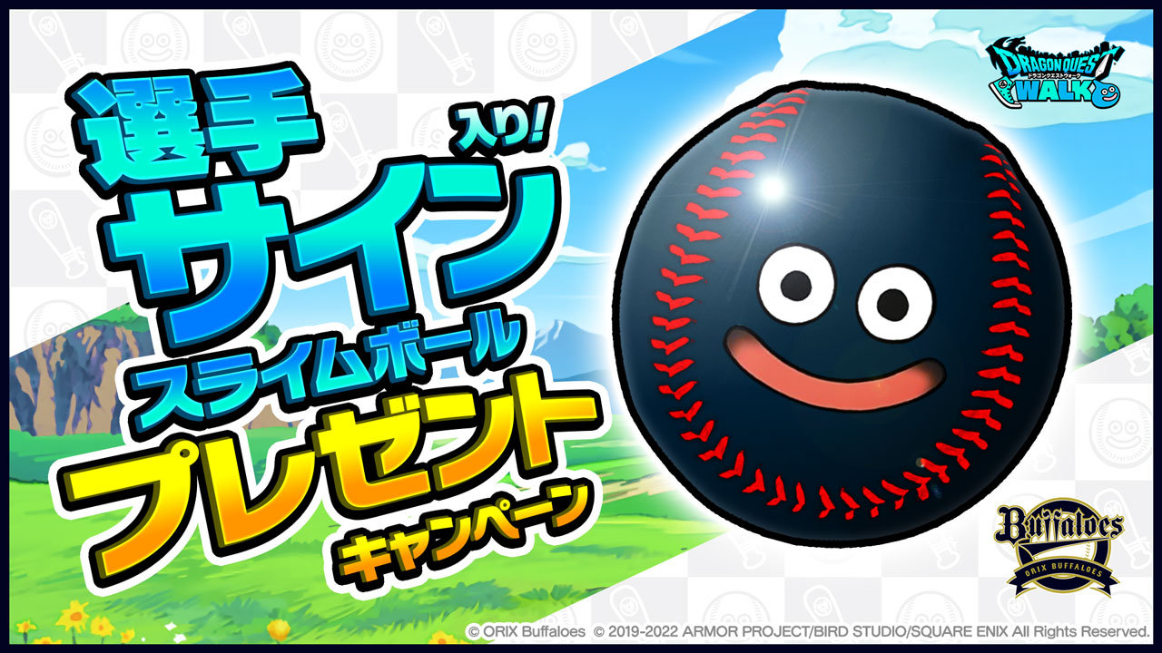 オリックス・バファローズ 山岡泰輔 直筆サイン入りボール ドラクエウォークコラボ パ・リーグ6球団熱闘コラボ「サイン入りスライムボール」プレゼント