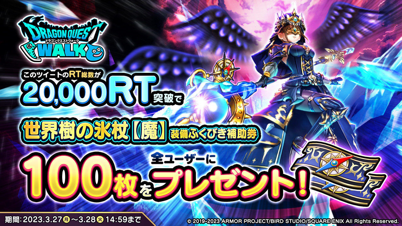 世界樹の氷杖【魔】装備ふくびき登場記念RTキャンペーン